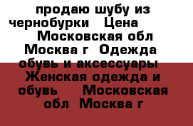 продаю шубу из чернобурки › Цена ­ 30 000 - Московская обл., Москва г. Одежда, обувь и аксессуары » Женская одежда и обувь   . Московская обл.,Москва г.